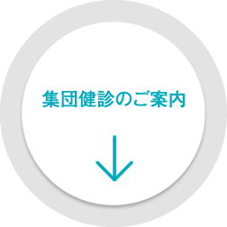 集団健診のご案内