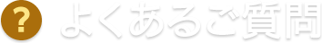 よくあるご質問