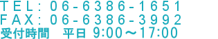 TEL:06-6386-1651　FAX:06-6386-3992　受付時間:平日 9:00～17:00