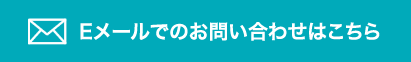 Eメールでのお問い合わせはこちら